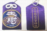 SL「大樹」の守り